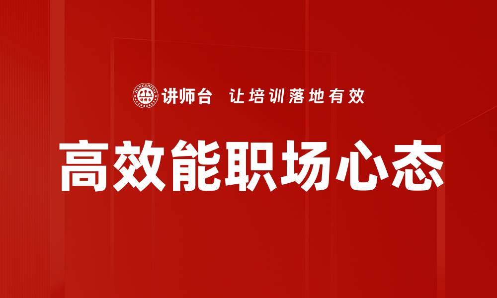 文章提升高效能职场表现的五大秘诀的缩略图