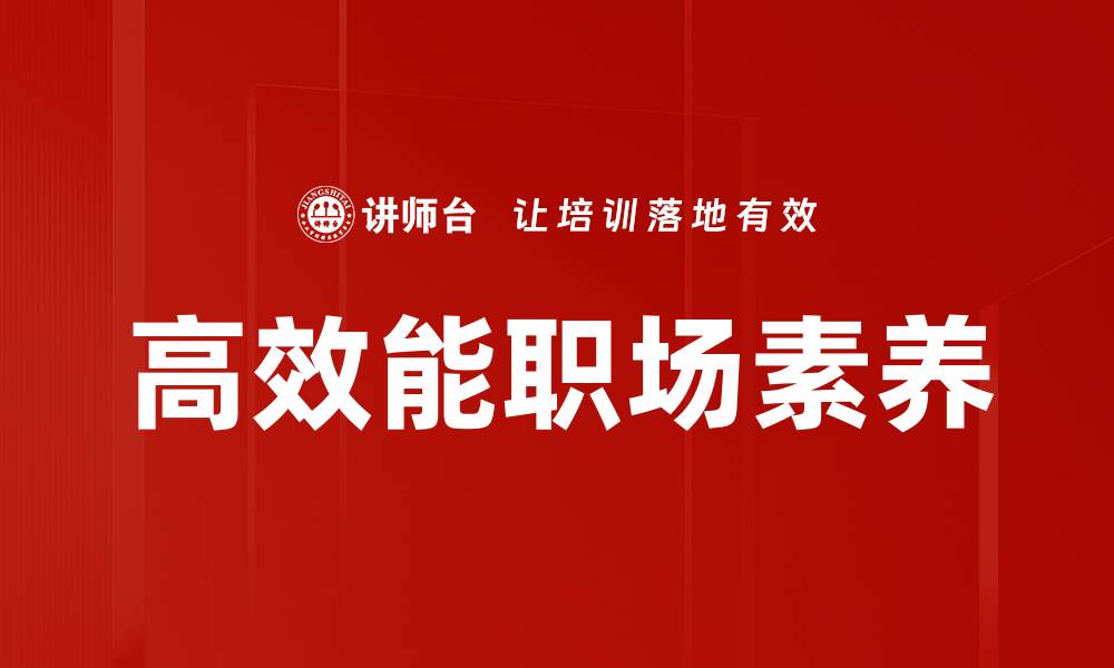 文章提升高效能职场表现的五大关键策略的缩略图