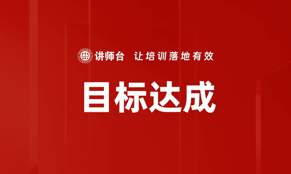 文章实现目标达成的有效策略与实用技巧的缩略图