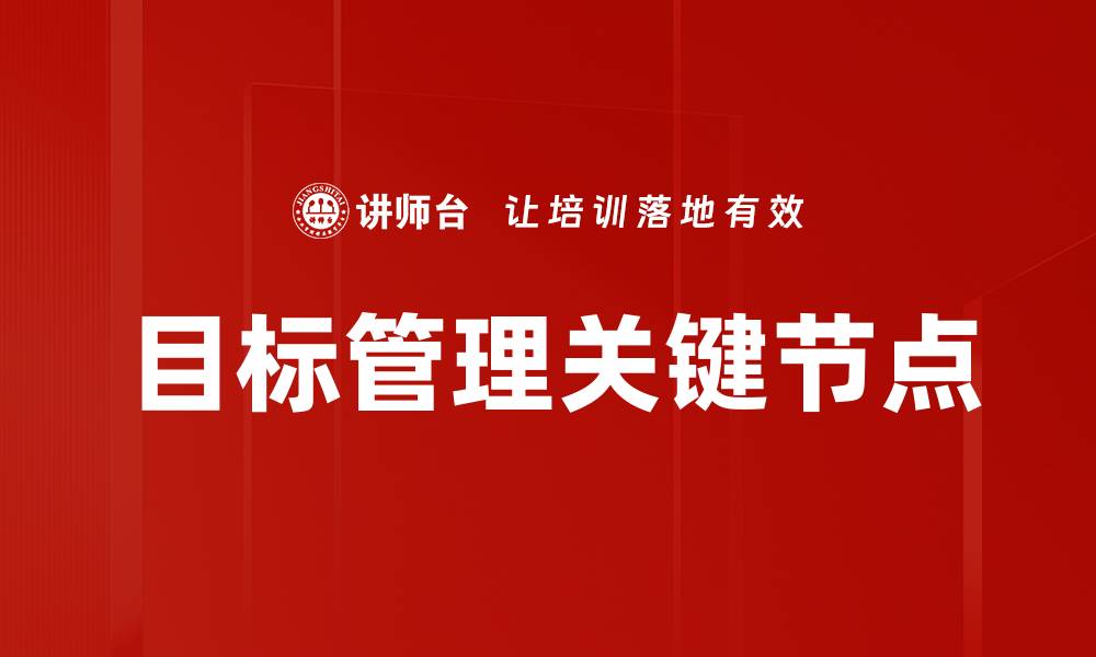 文章掌握关键节点，提升项目成功率的秘诀的缩略图