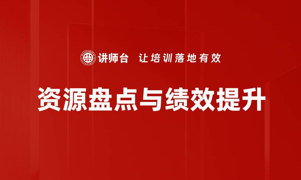 资源盘点与绩效提升