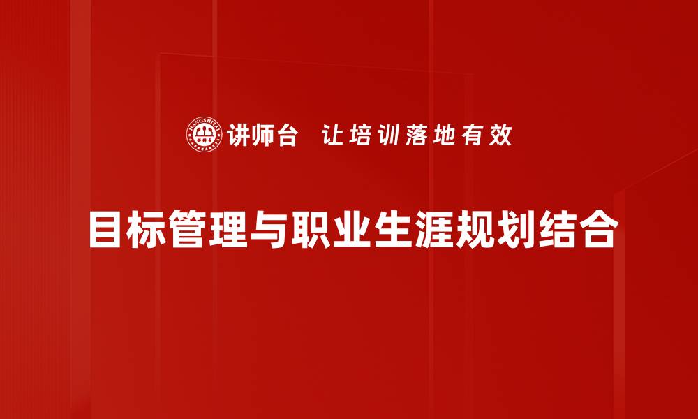 目标管理与职业生涯规划结合