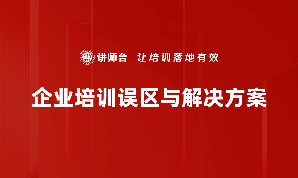 文章《避免人才管理误区，助力企业高效发展之道》的缩略图