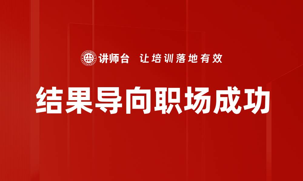 结果导向职场成功