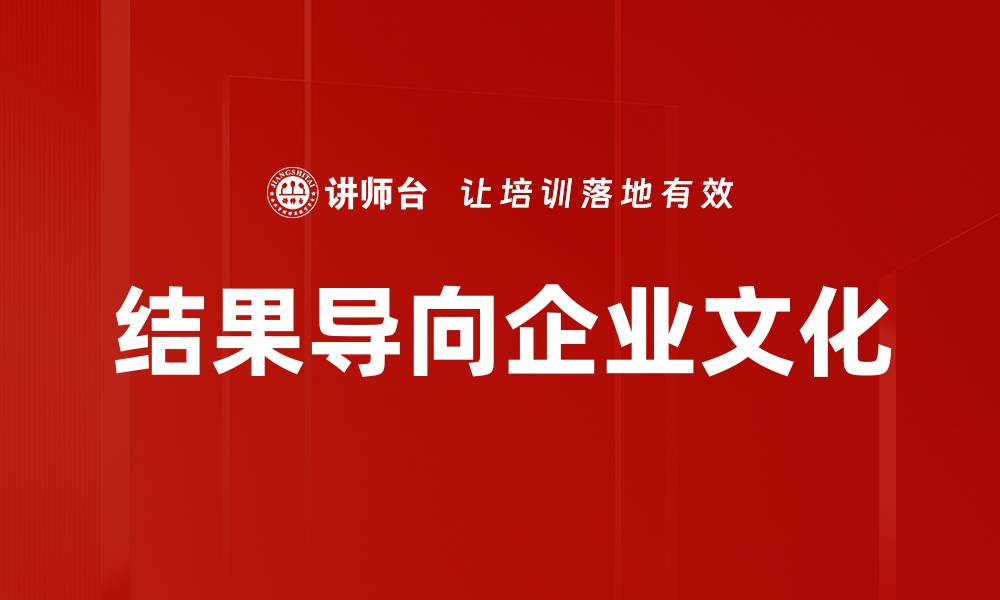 文章提升团队效率的结果导向管理策略解析的缩略图