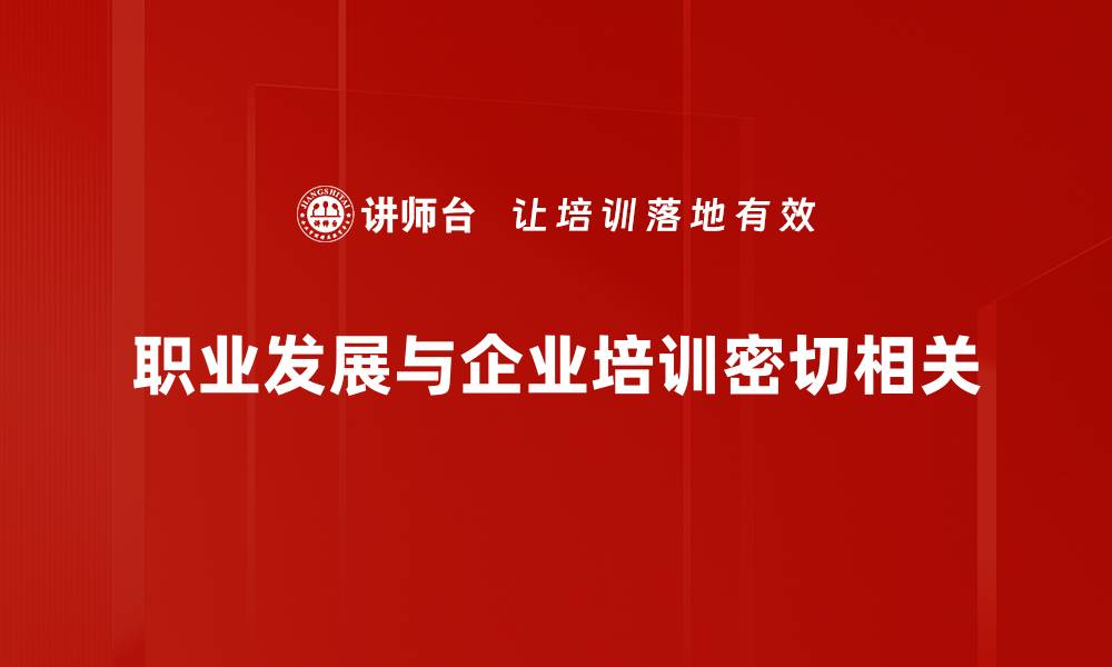 文章揭秘职业发展新趋势，助你职场逆袭！的缩略图
