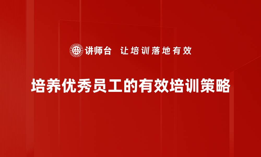 文章提升团队效率的秘密：如何培养优秀员工的缩略图