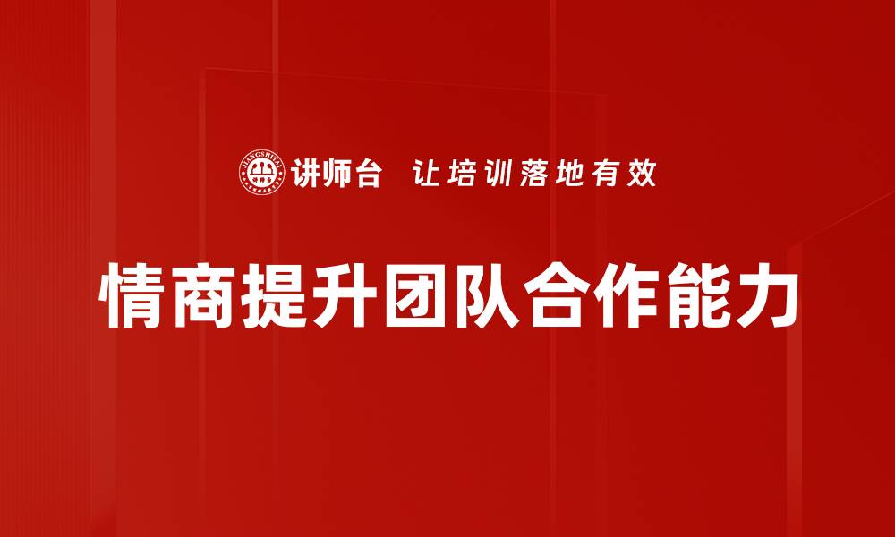 文章提升团队合作能力，助力职场成功与发展的缩略图