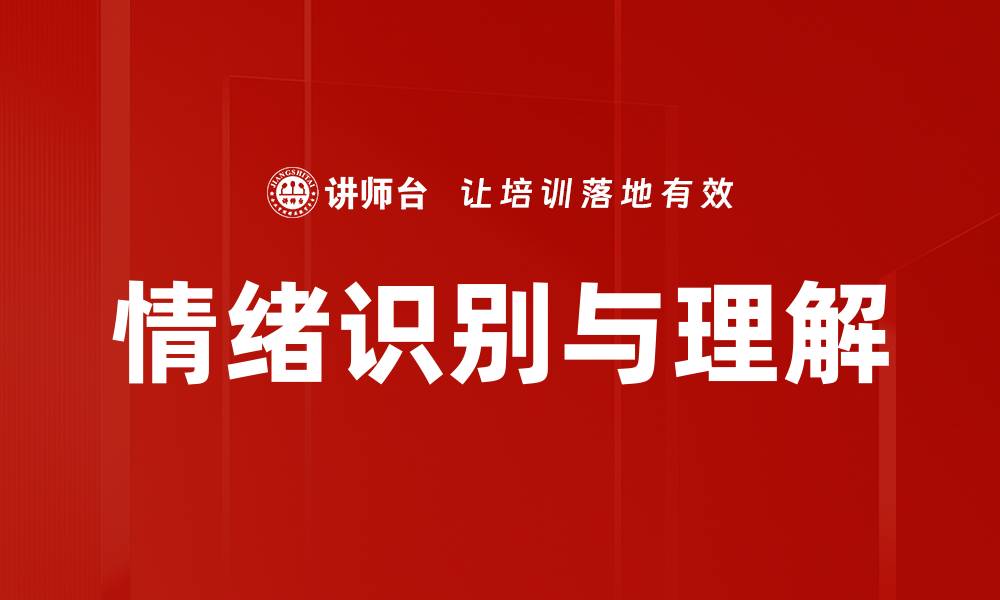 文章情绪识别与理解：提高人际沟通的关键技巧的缩略图