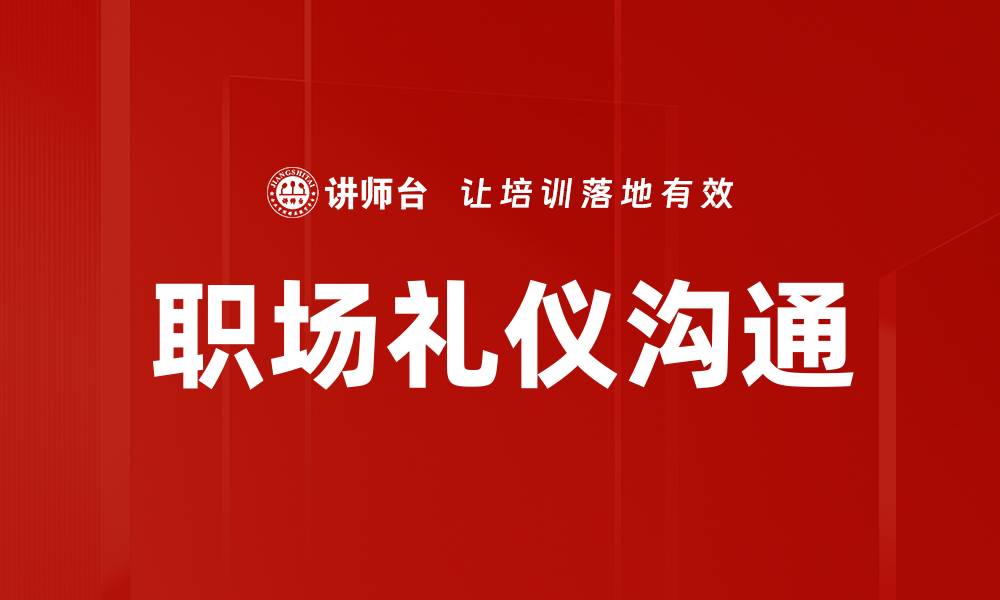 文章职场礼仪：提升职场形象的关键要素的缩略图