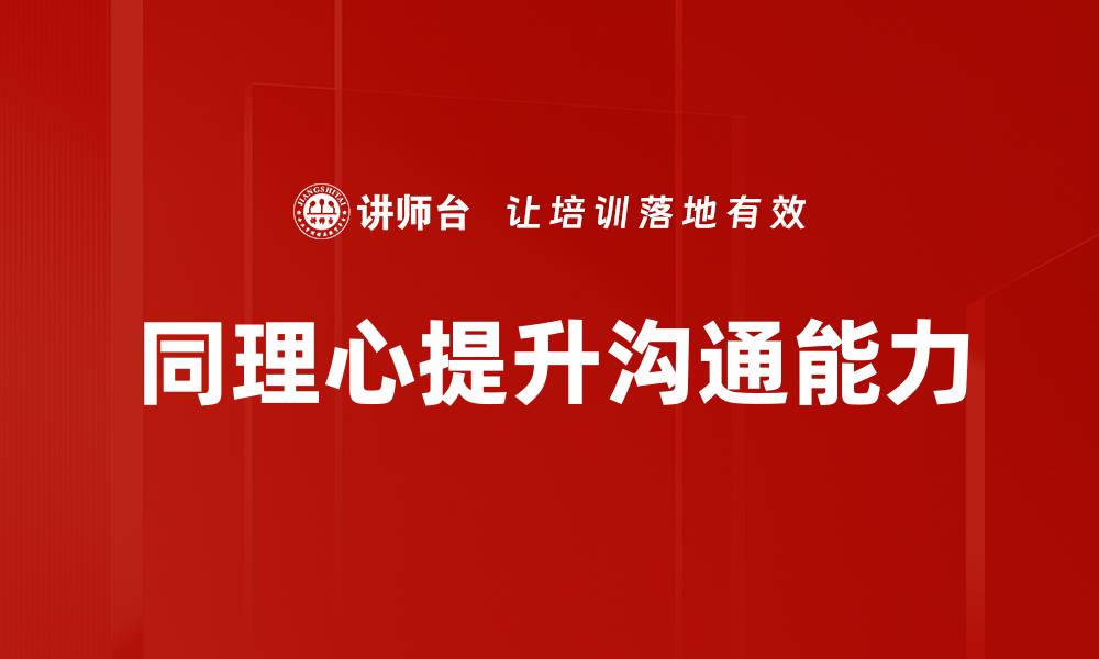 文章提升同理心：构建更深层的人际关系技巧的缩略图