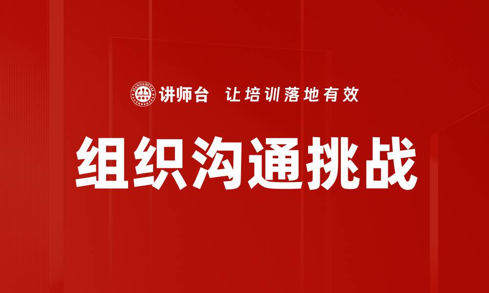组织沟通挑战