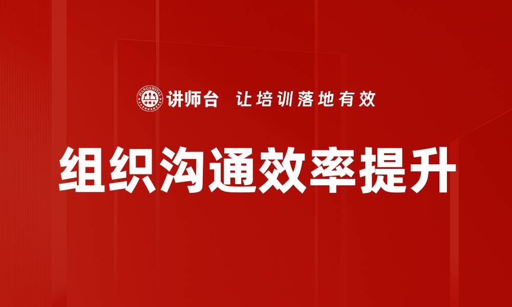组织沟通效率提升