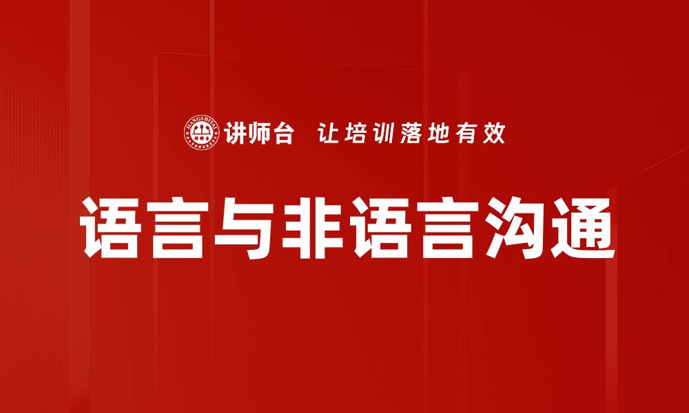 文章语言与非语言沟通的秘密与技巧揭秘的缩略图