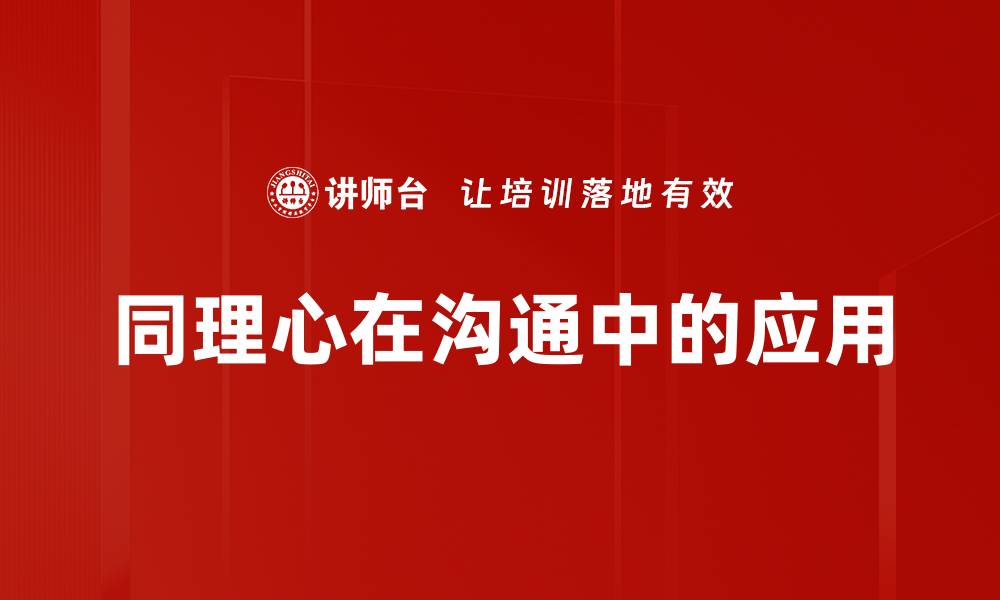 文章同理心在沟通中的重要性与应用技巧的缩略图