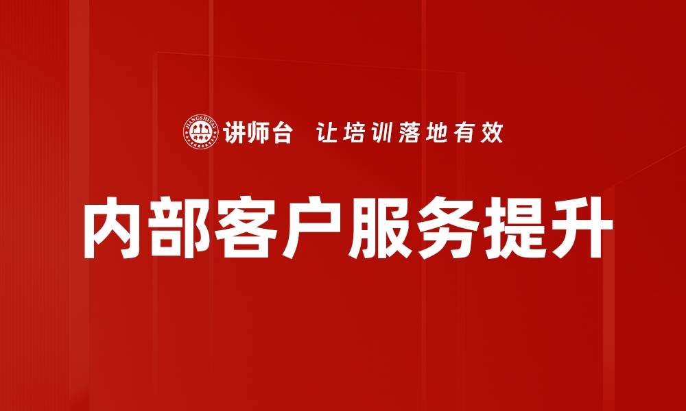 文章提升内部客户服务，构建高效团队协作体系的缩略图