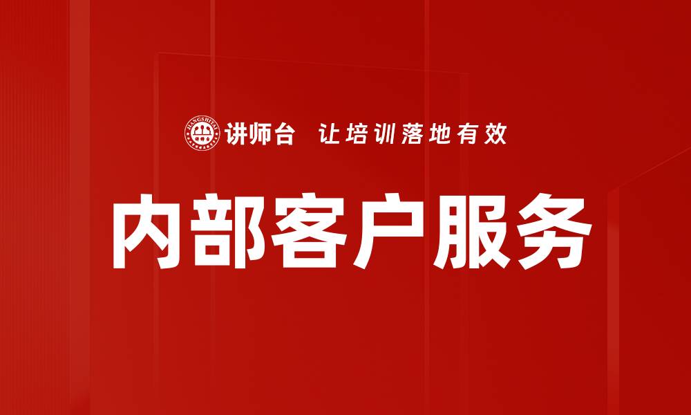 文章提升内部客户服务质量的五大关键策略的缩略图