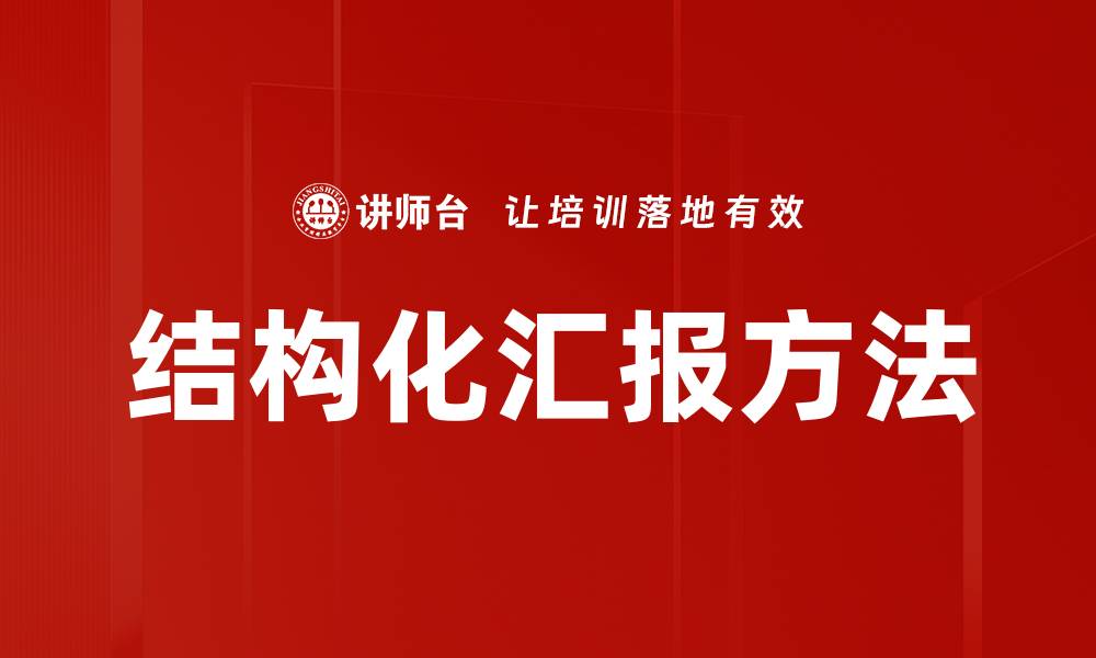 文章掌握结构化汇报方法提升工作效率与沟通效果的缩略图