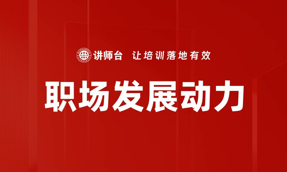 职场发展动力