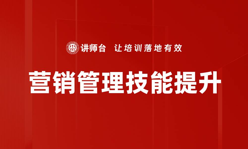 文章提升营销管理技能的有效策略与方法的缩略图