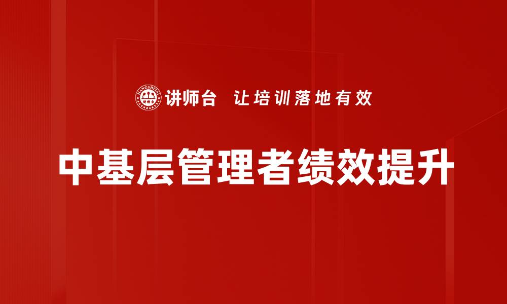 中基层管理者绩效提升