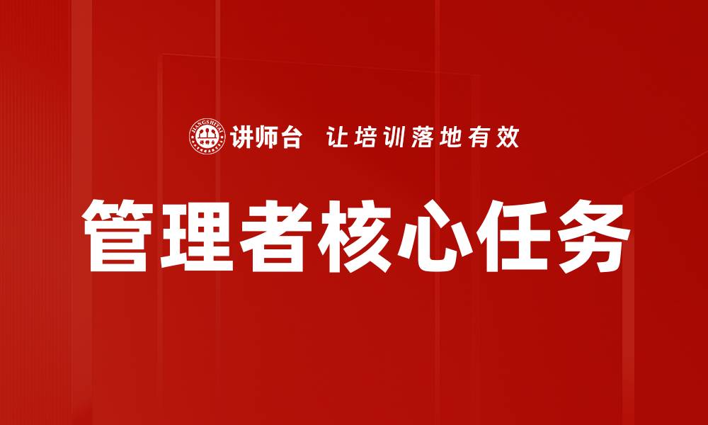 文章管理者核心任务：提升团队绩效的关键策略的缩略图