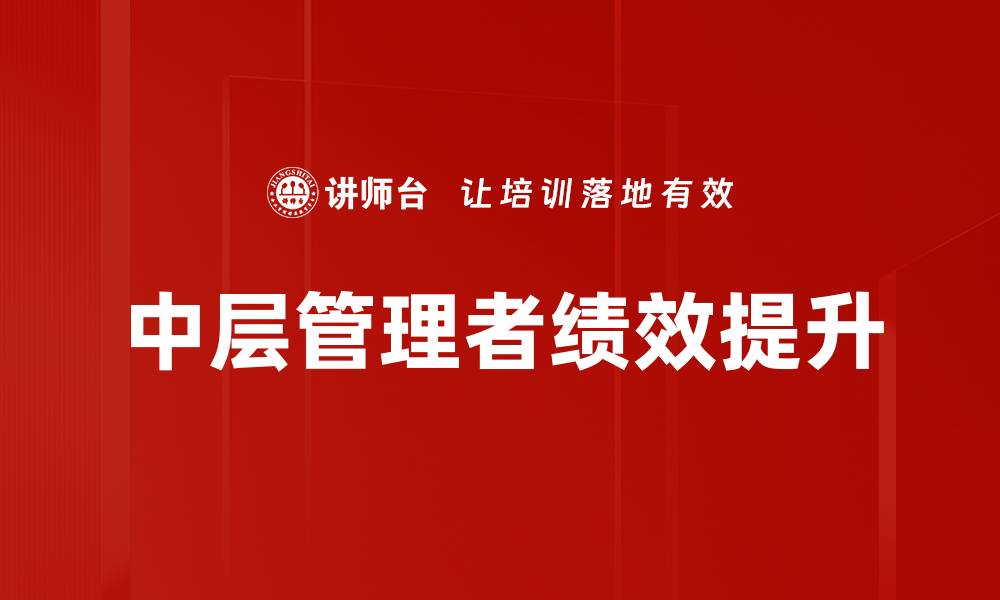 中层管理者绩效提升