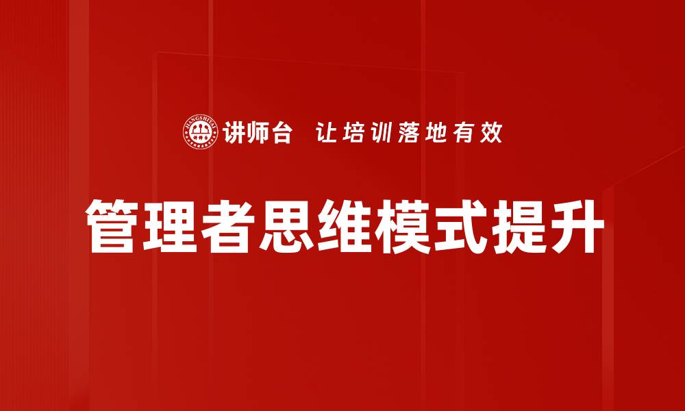 管理者思维模式提升