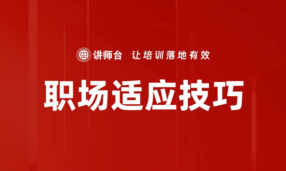 文章职场适应技巧：快速融入新环境的有效方法的缩略图
