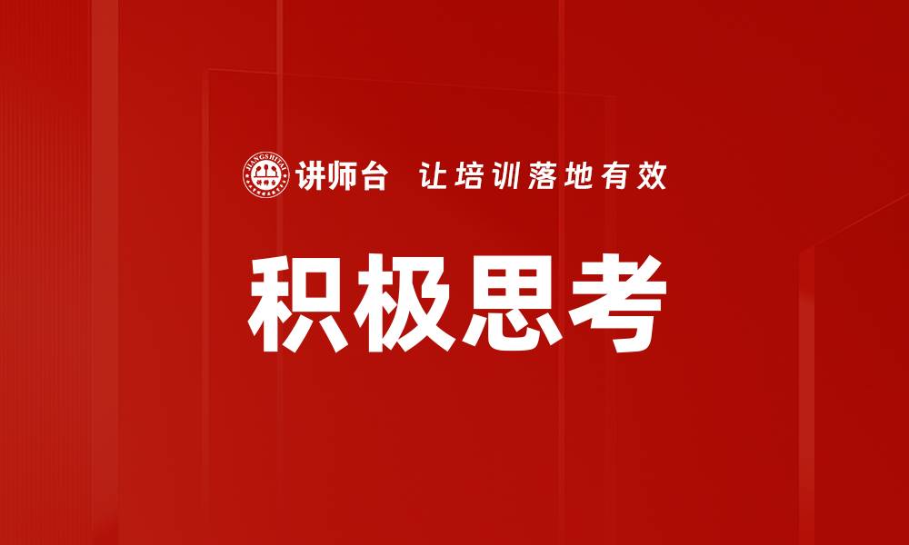 文章积极思考的力量：如何改变人生与提升幸福感的缩略图