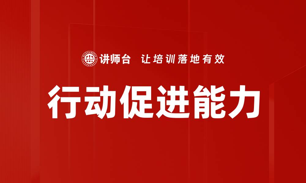 行动促进能力