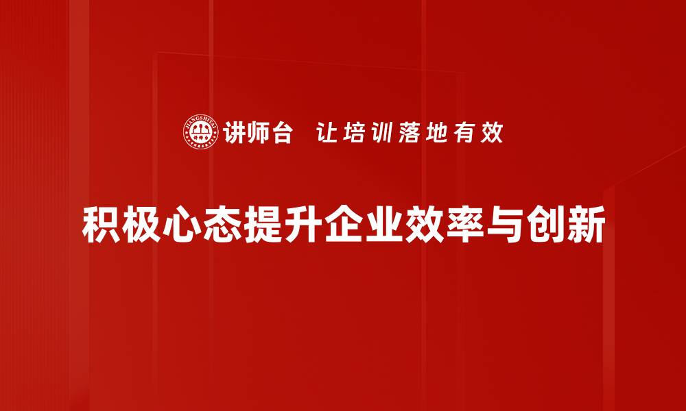文章培养积极心态，提升生活质量的五大秘诀的缩略图
