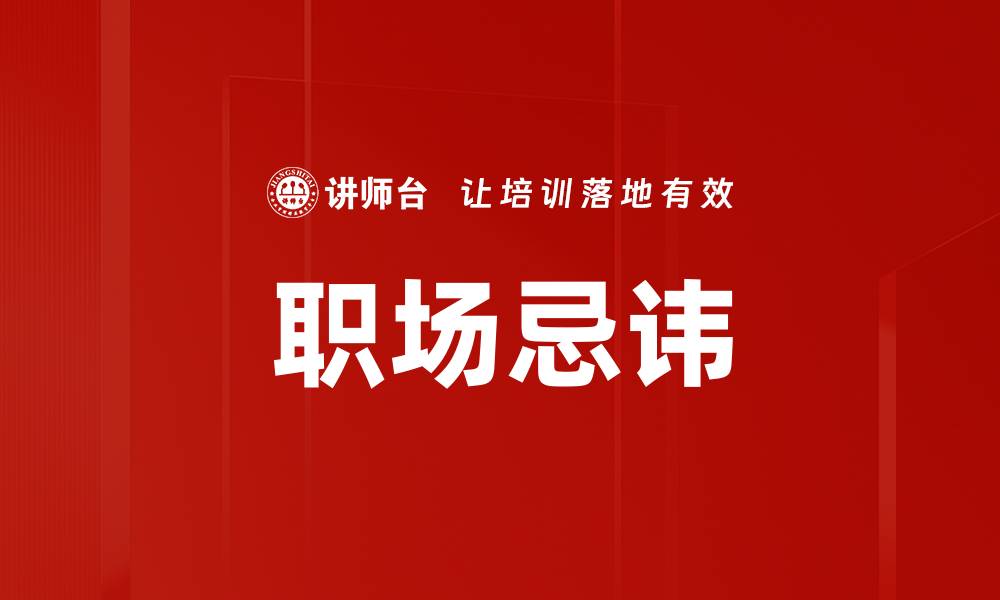 职场忌讳