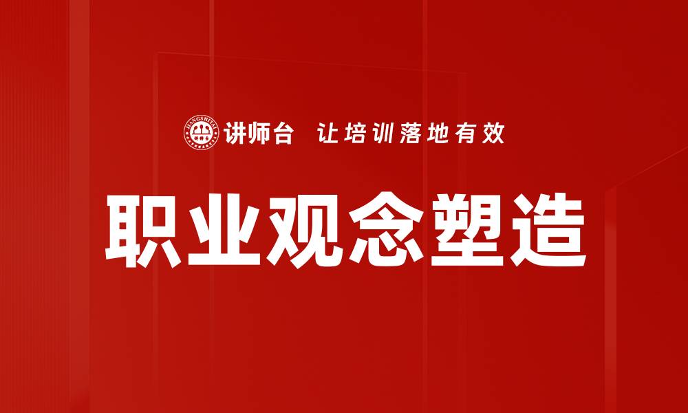 文章提升职业观念，助力个人职场发展与成功的缩略图