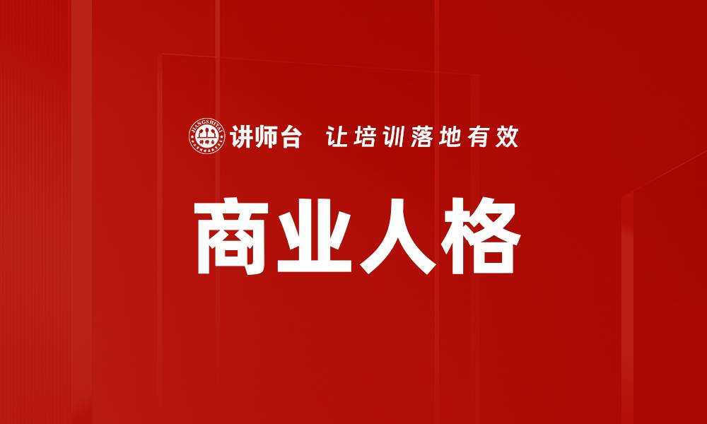 文章探索商业人格对企业成功的影响与策略的缩略图