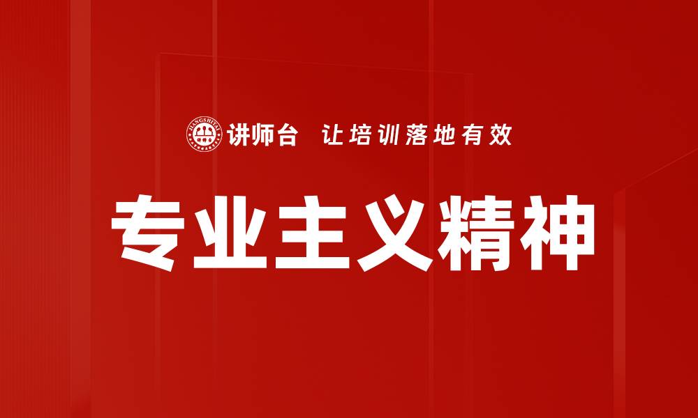 专业主义精神