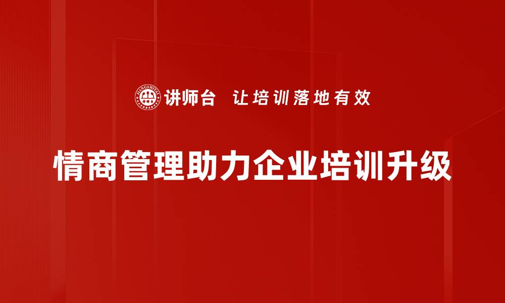 文章提升情商管理能力，助力职场与生活双丰收的缩略图