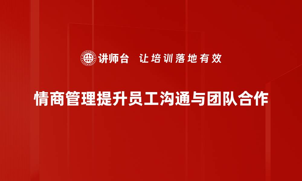 文章提升情商管理能力，让职场人际关系更融洽的缩略图