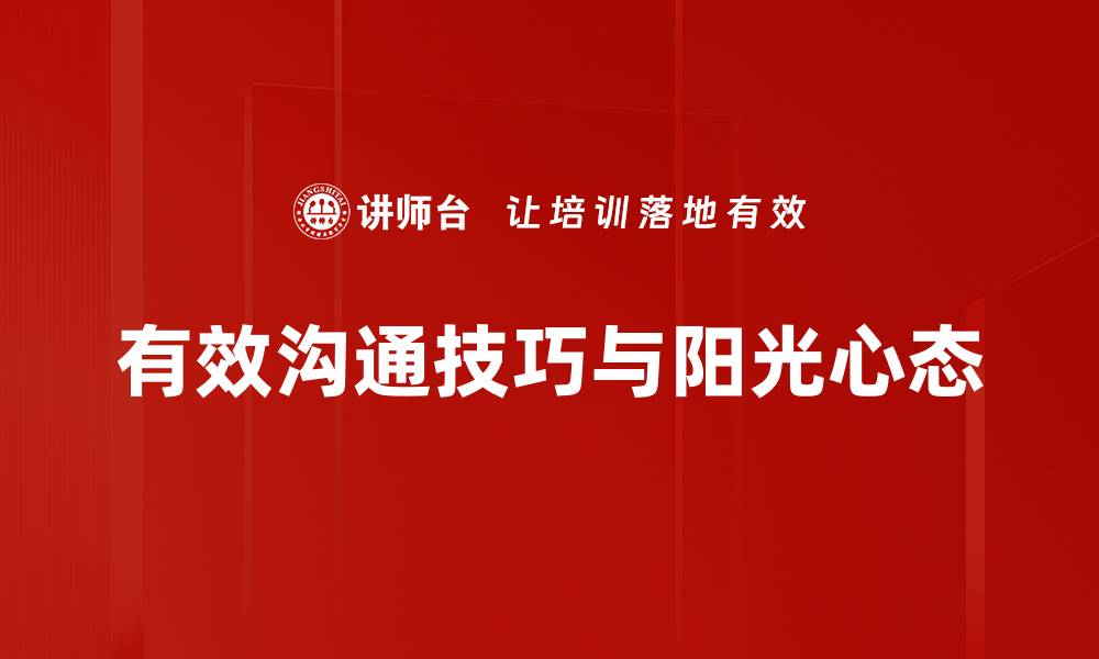 文章掌握有效沟通技巧，提升人际关系与职场表现的缩略图