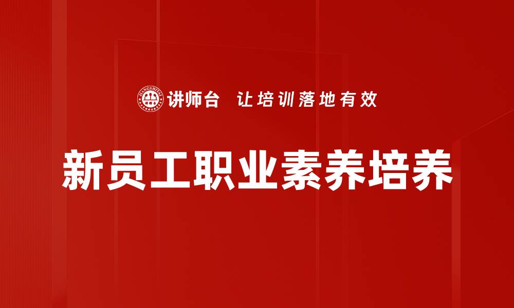 新员工职业素养培养