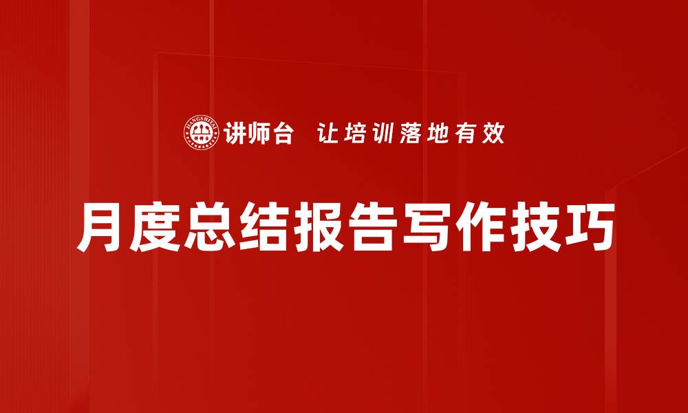 文章提升工作效率的月度总结报告撰写技巧的缩略图