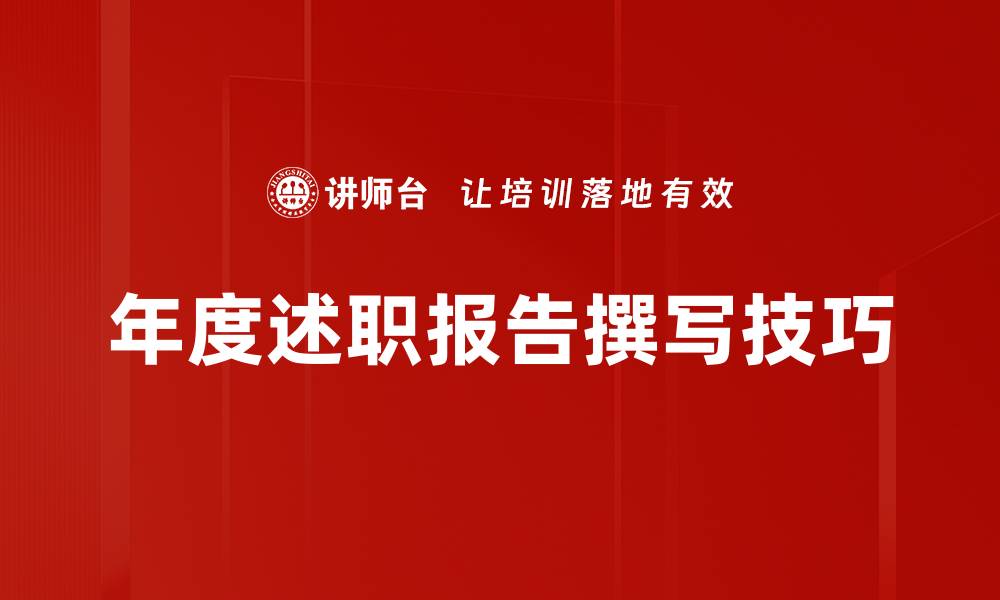 文章年度述职报告撰写技巧与注意事项分享的缩略图