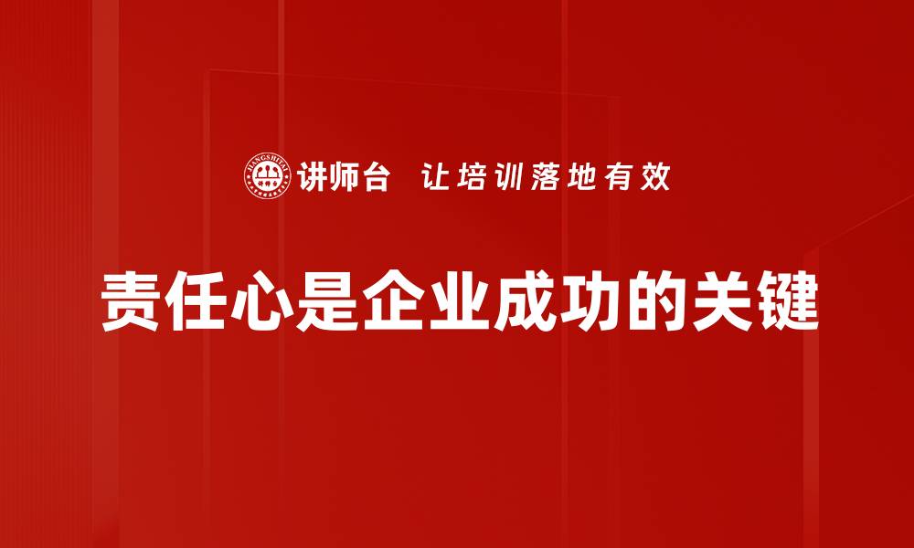 责任心是企业成功的关键