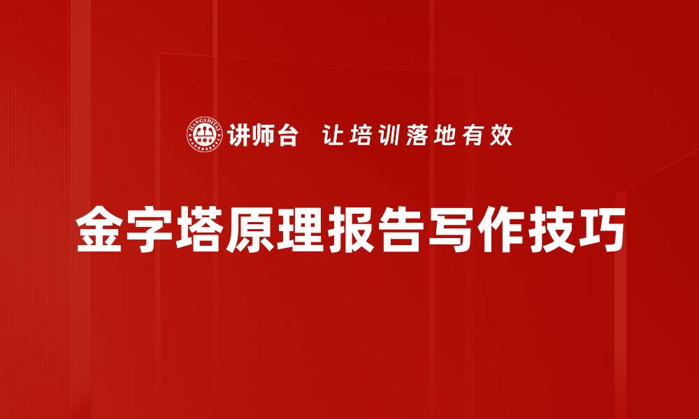 文章掌握金字塔原理，提高你的逻辑思维能力的缩略图