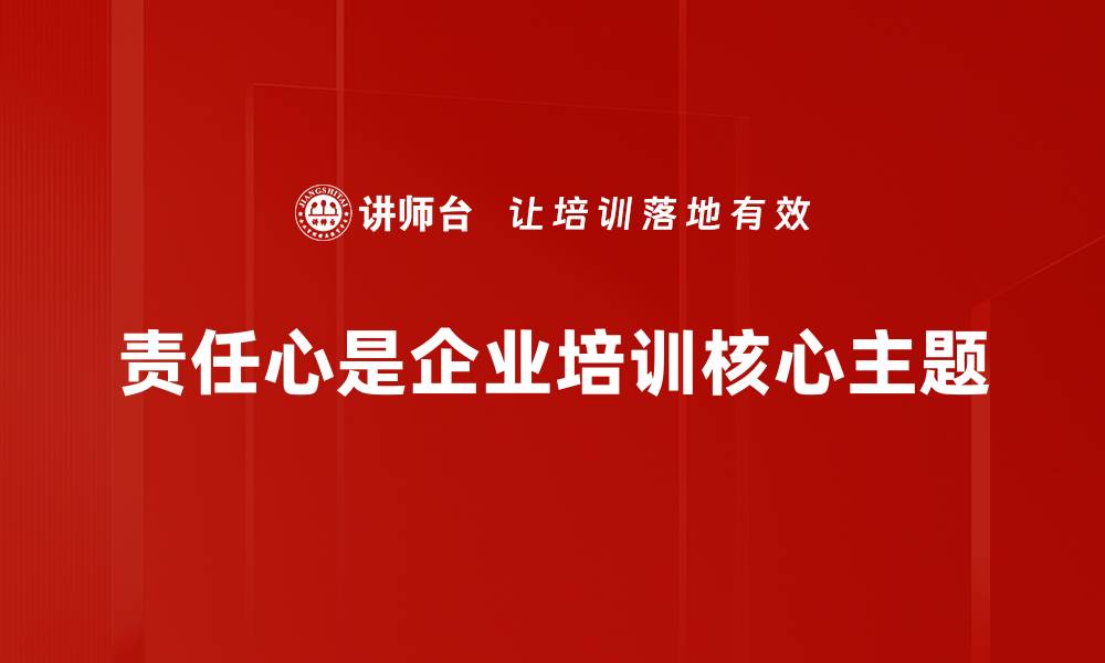 责任心是企业培训核心主题