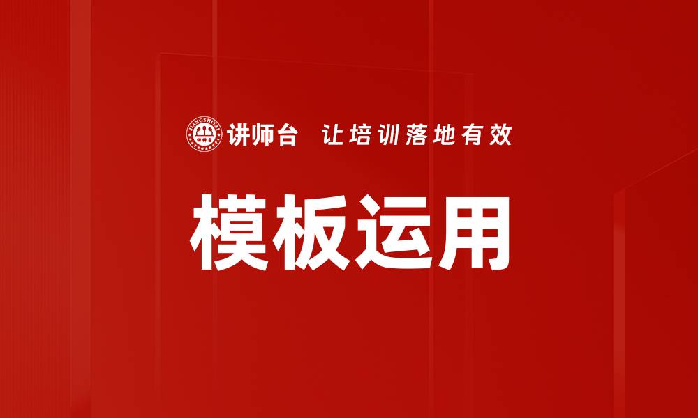 文章提升效率的模板运用技巧，助你事半功倍的缩略图