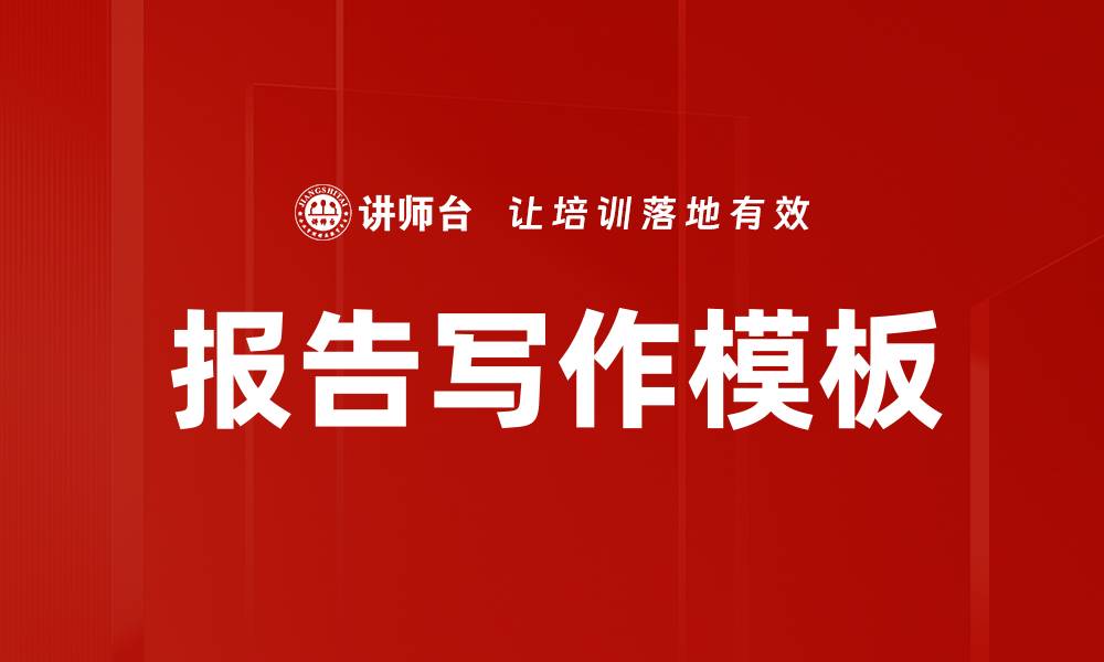文章提升效率：模板运用技巧助你快速创作的缩略图
