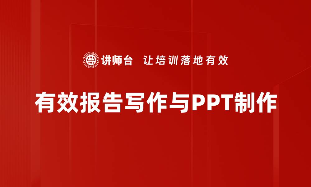 有效报告写作与PPT制作