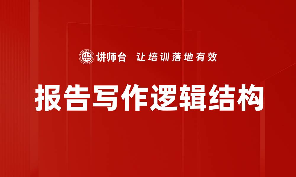 文章掌握逻辑结构，提升思维能力与表达水平的缩略图