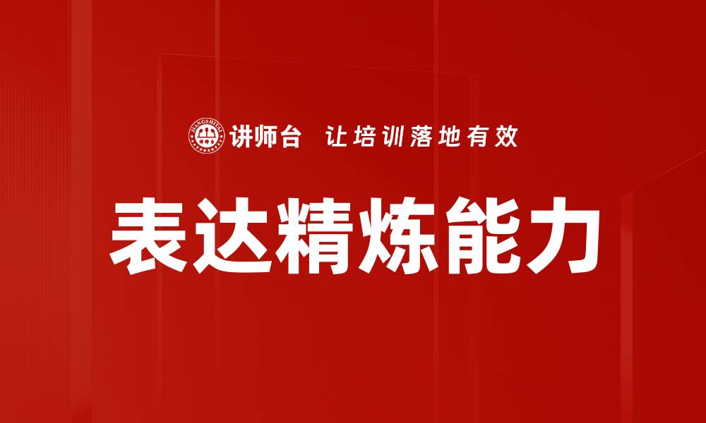 文章提升表达精炼技巧，沟通更高效的秘诀分享的缩略图